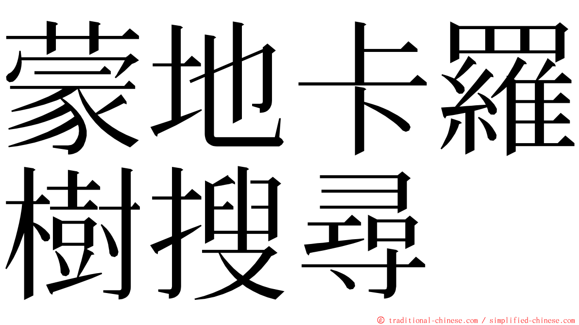 蒙地卡羅樹搜尋 ming font