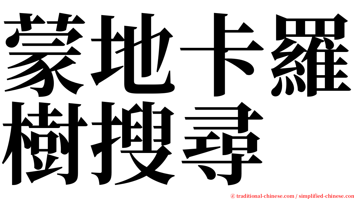 蒙地卡羅樹搜尋 serif font
