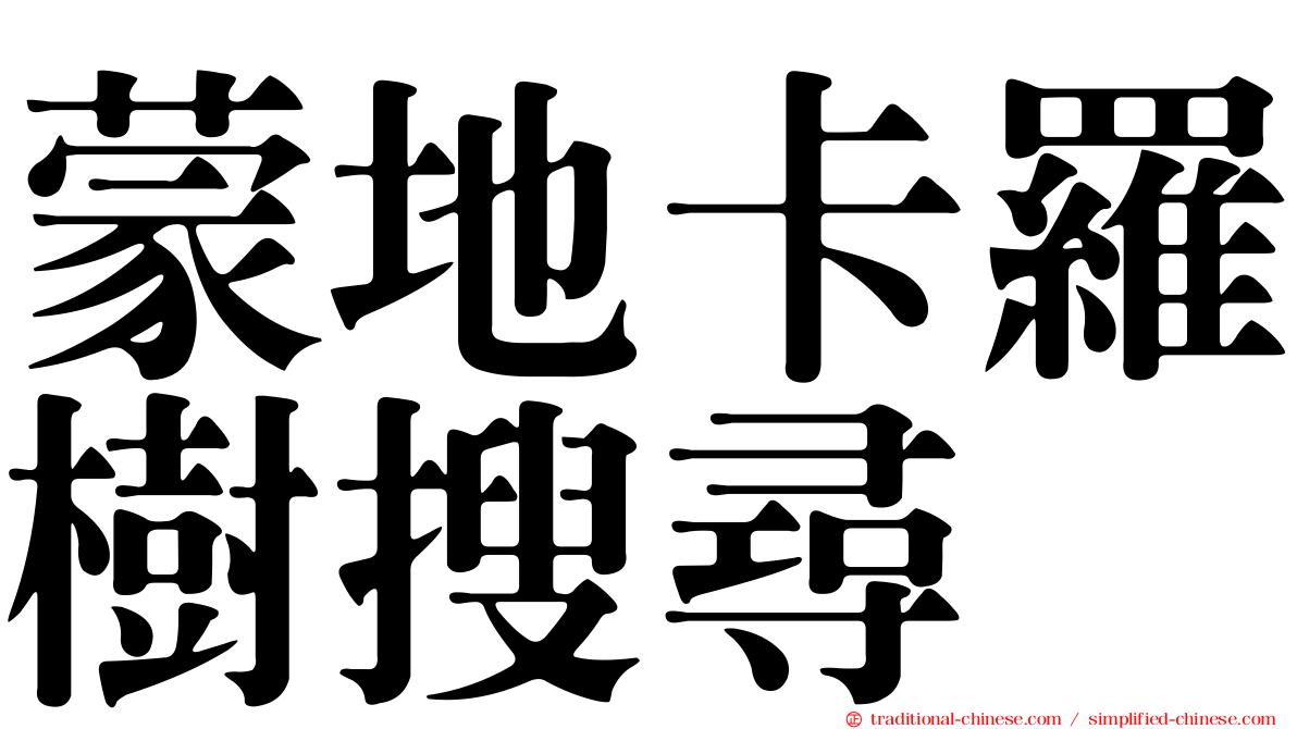 蒙地卡羅樹搜尋
