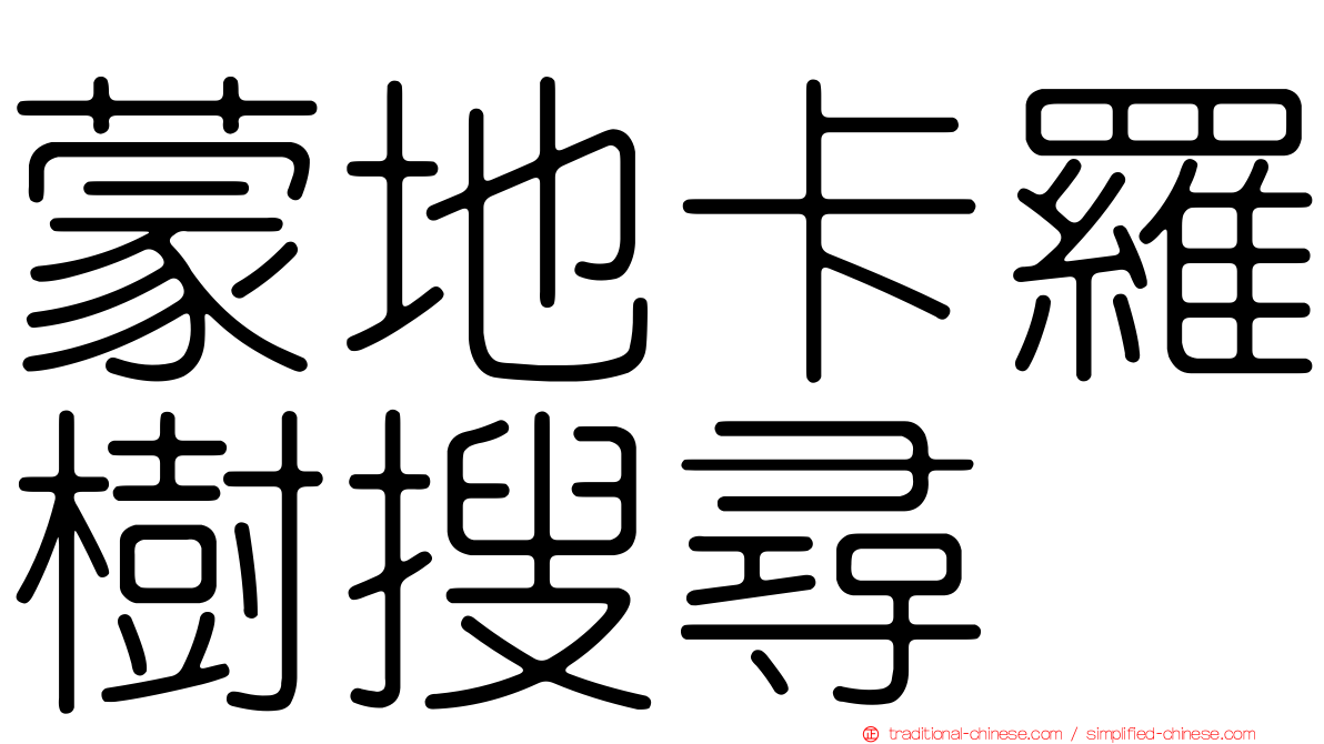 蒙地卡羅樹搜尋