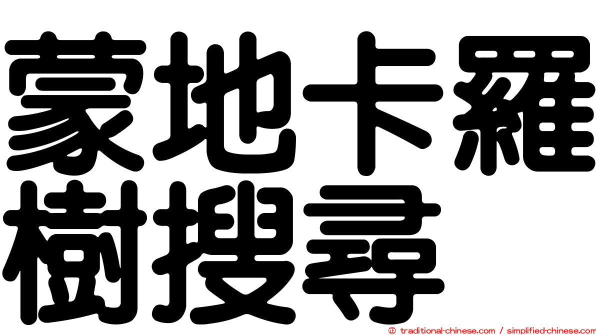 蒙地卡羅樹搜尋
