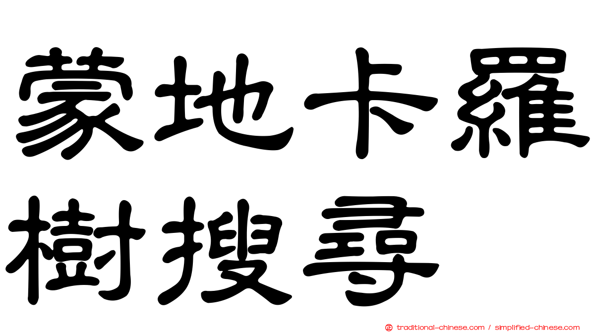 蒙地卡羅樹搜尋