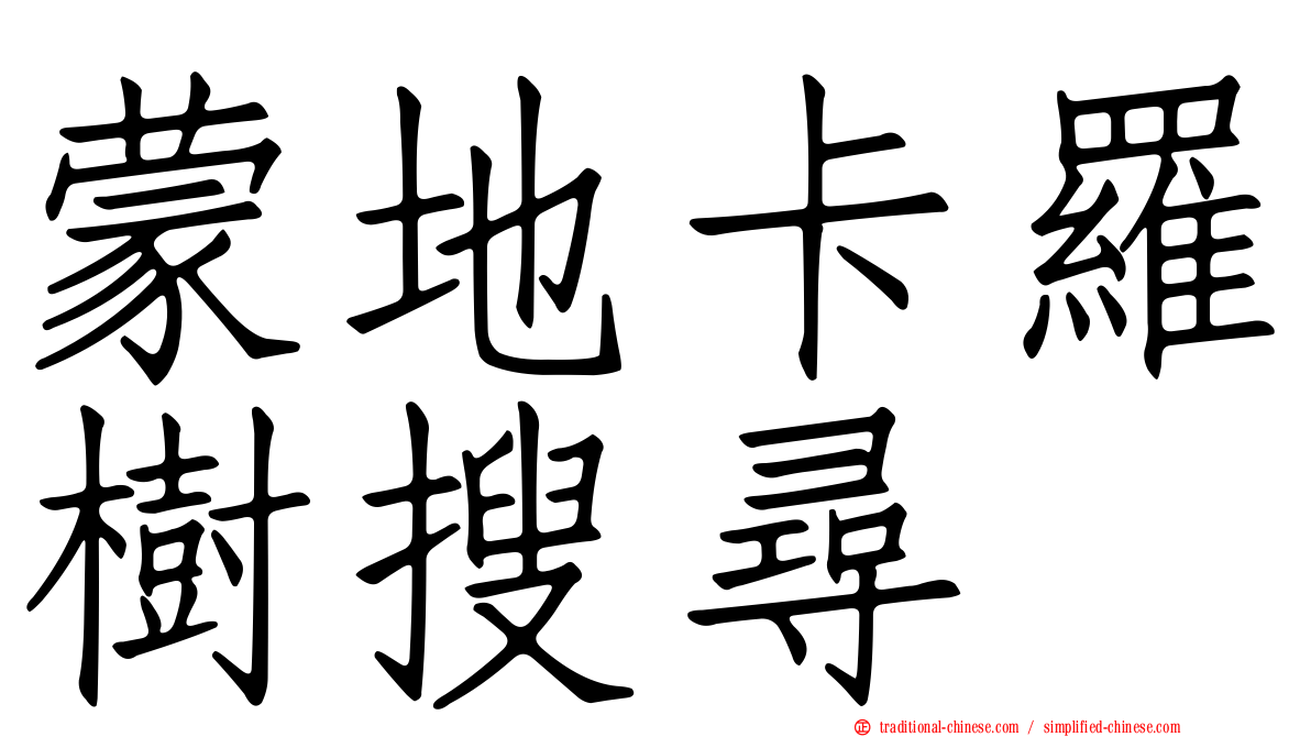 蒙地卡羅樹搜尋