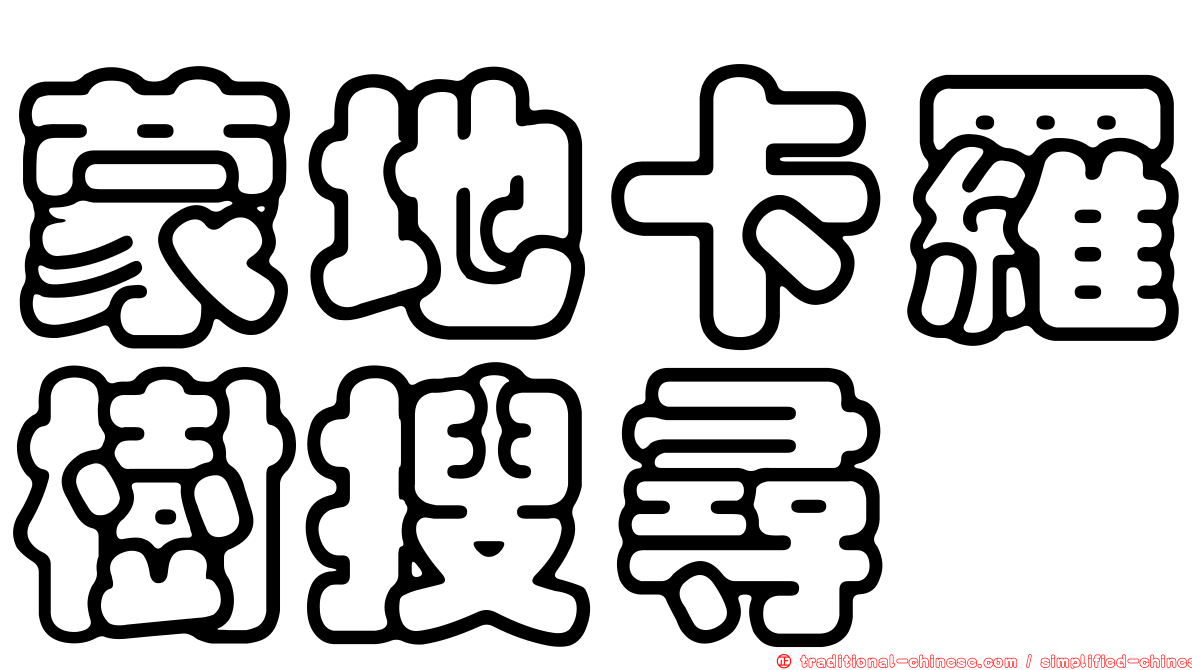 蒙地卡羅樹搜尋