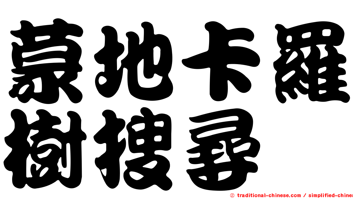 蒙地卡羅樹搜尋
