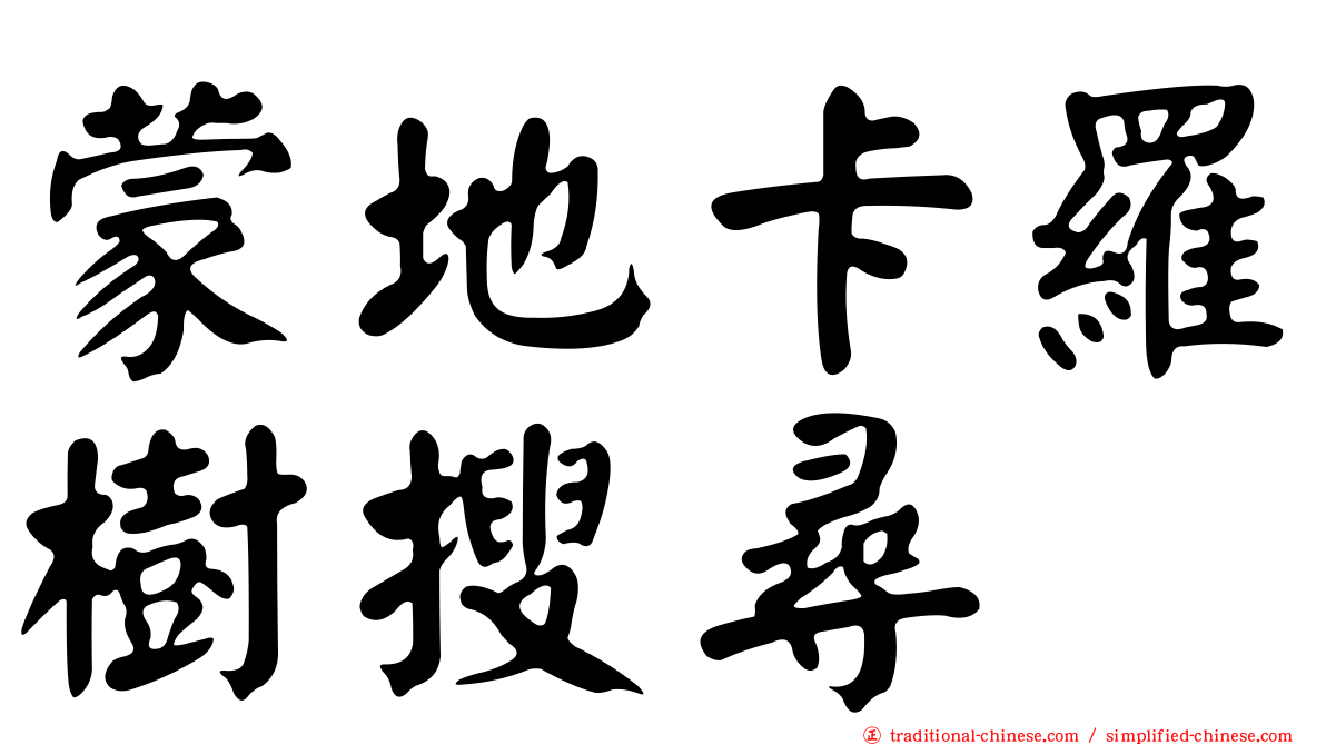 蒙地卡羅樹搜尋