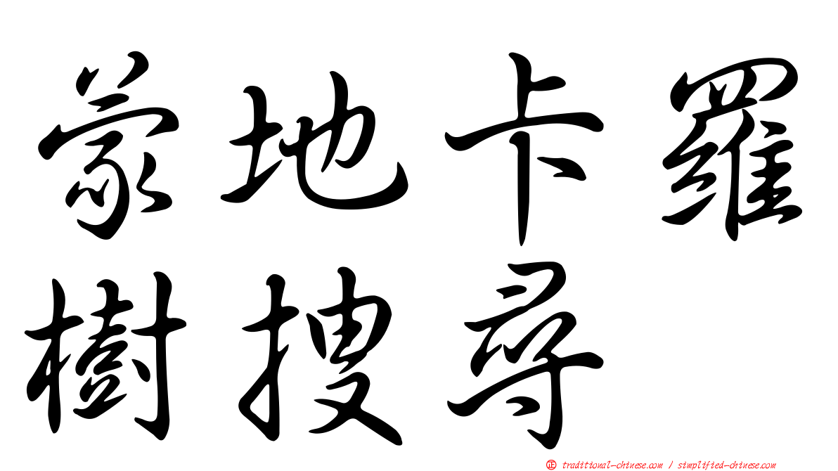 蒙地卡羅樹搜尋