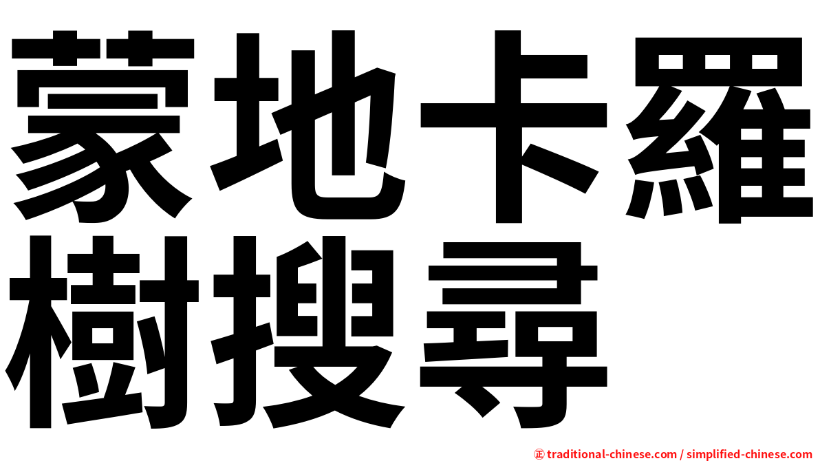 蒙地卡羅樹搜尋