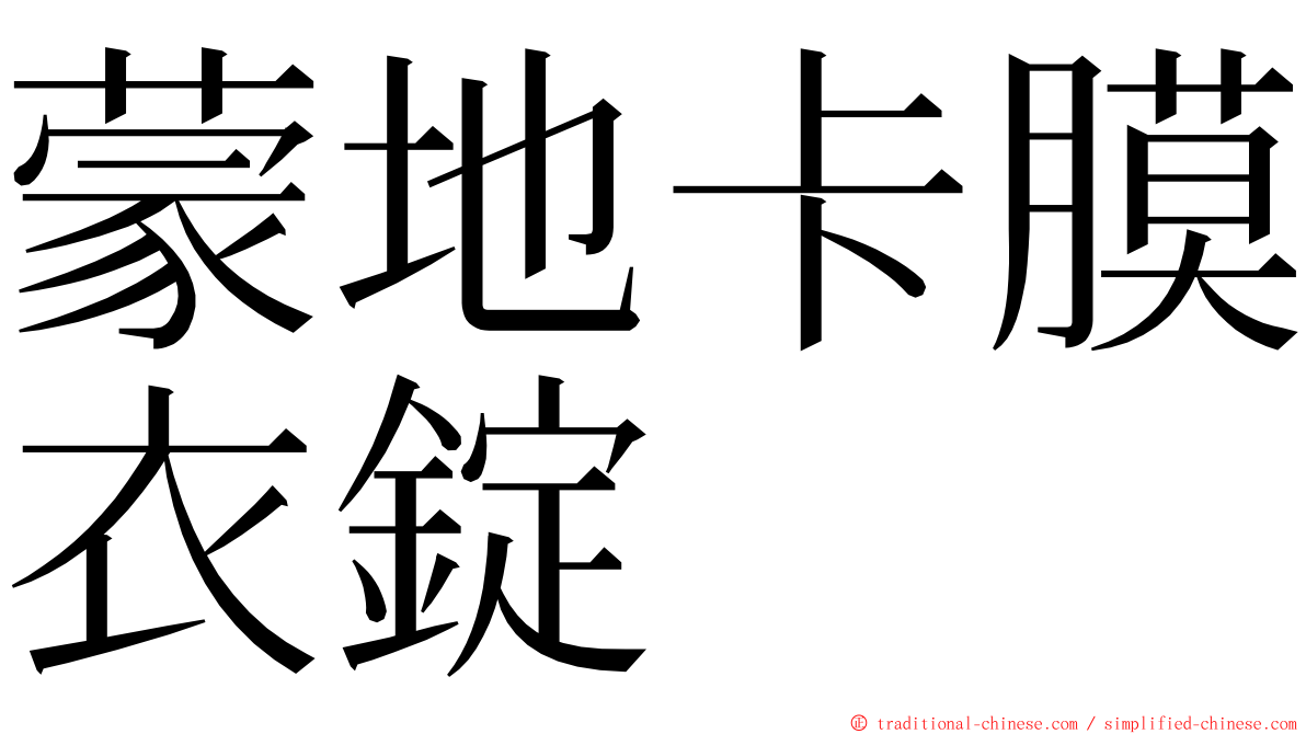 蒙地卡膜衣錠 ming font