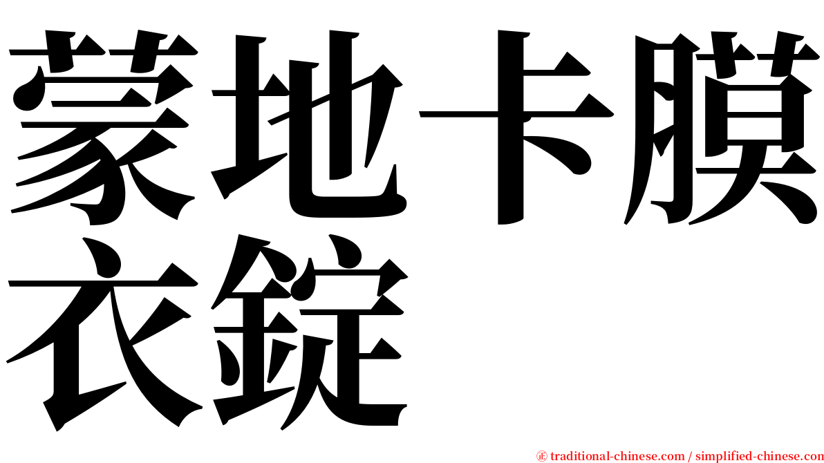 蒙地卡膜衣錠 serif font