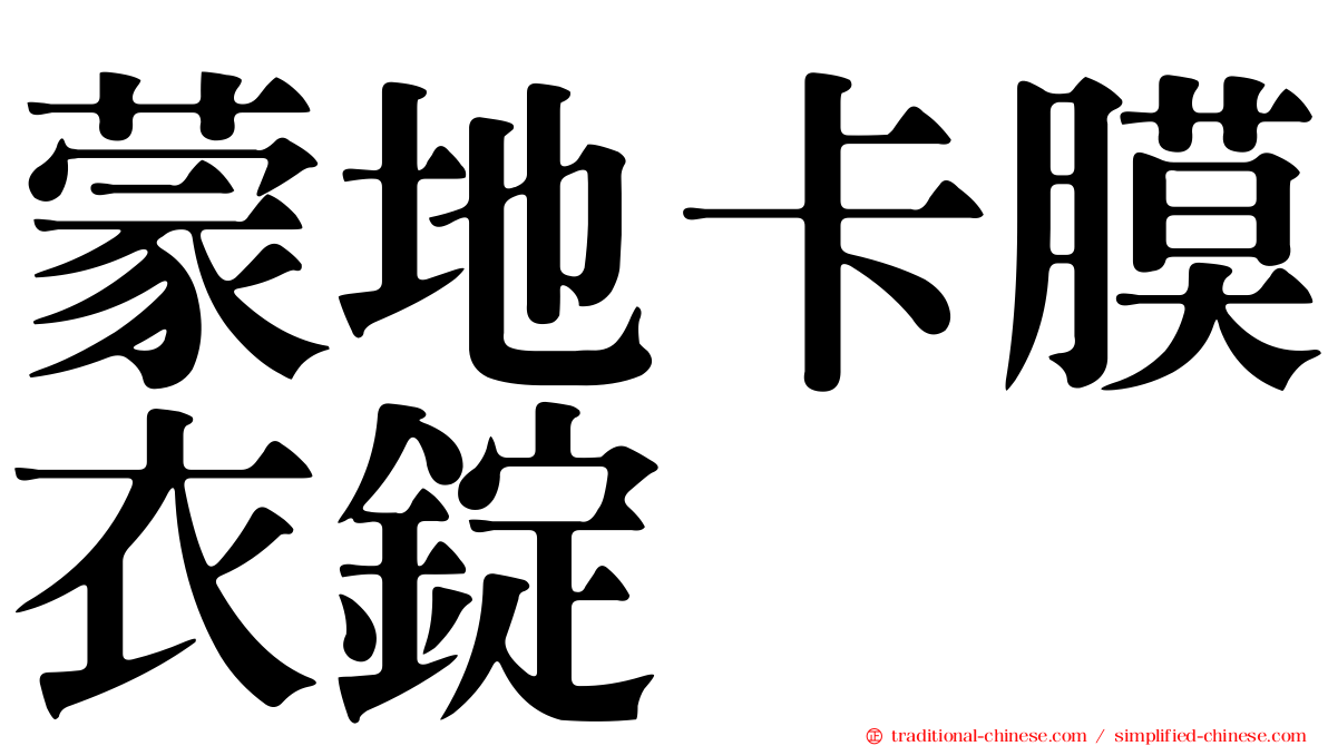 蒙地卡膜衣錠