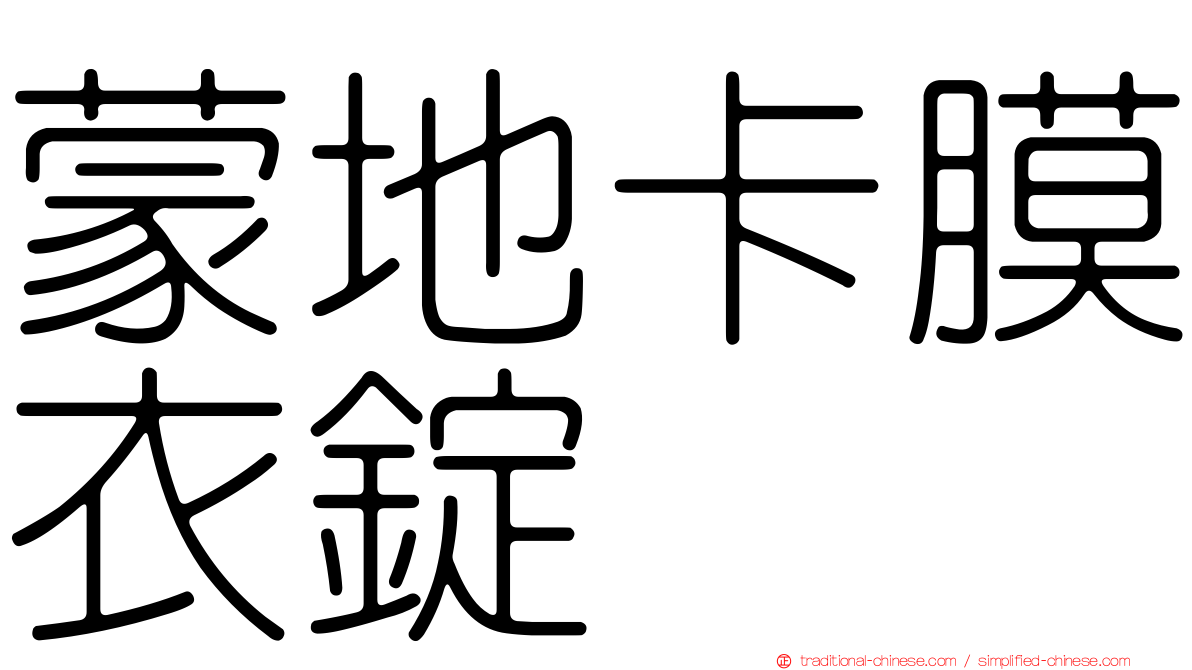 蒙地卡膜衣錠