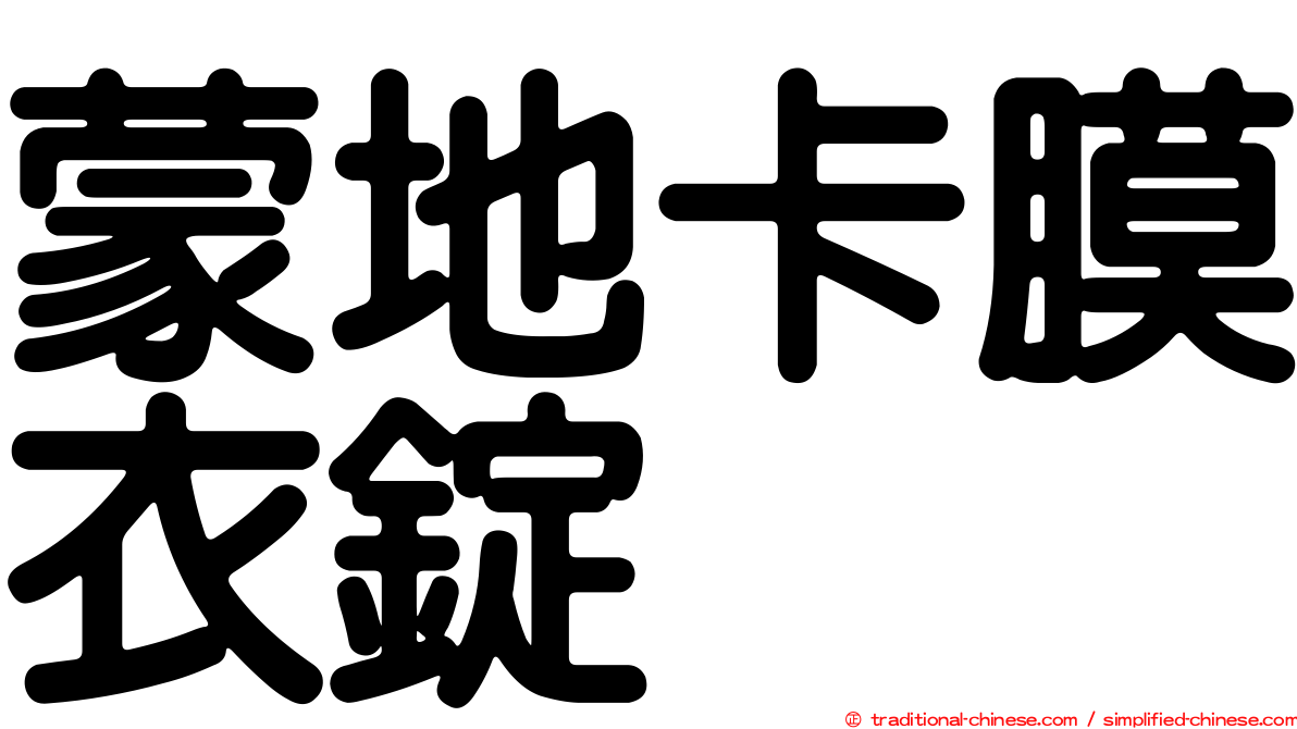 蒙地卡膜衣錠