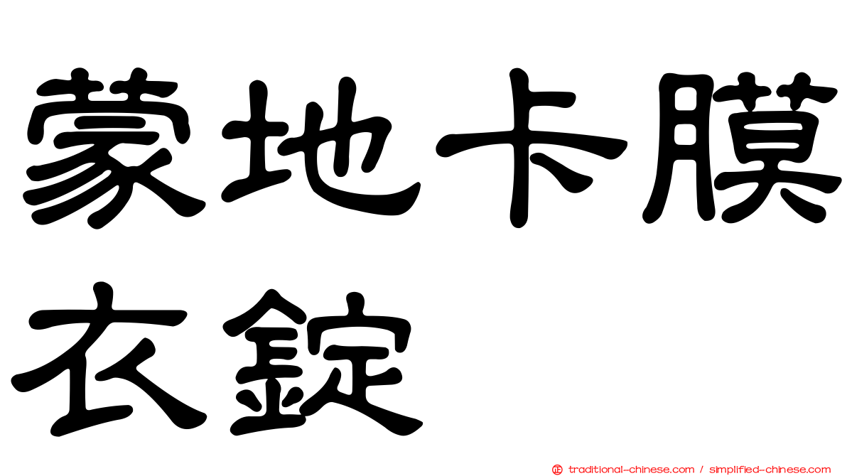 蒙地卡膜衣錠