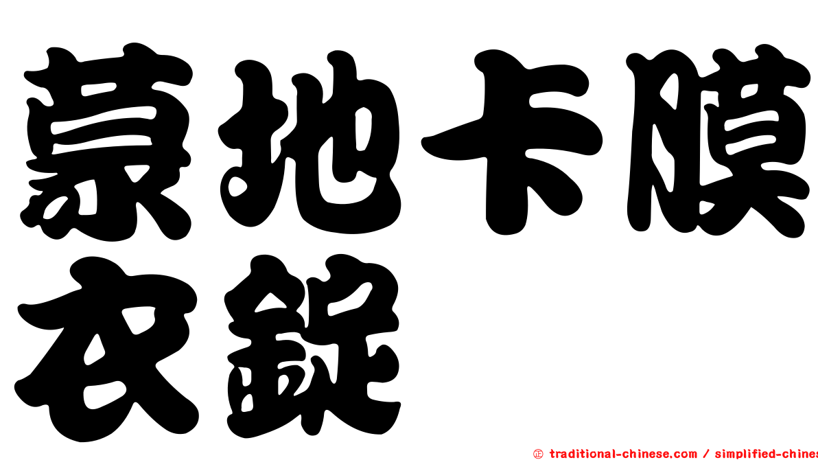 蒙地卡膜衣錠