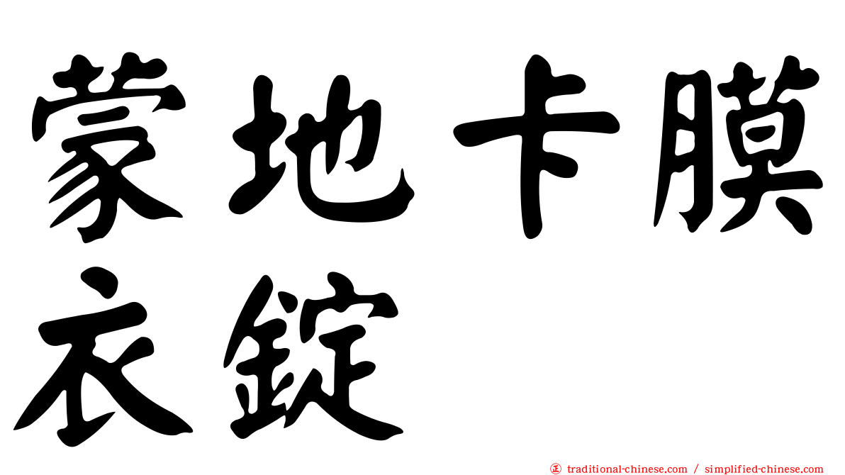 蒙地卡膜衣錠