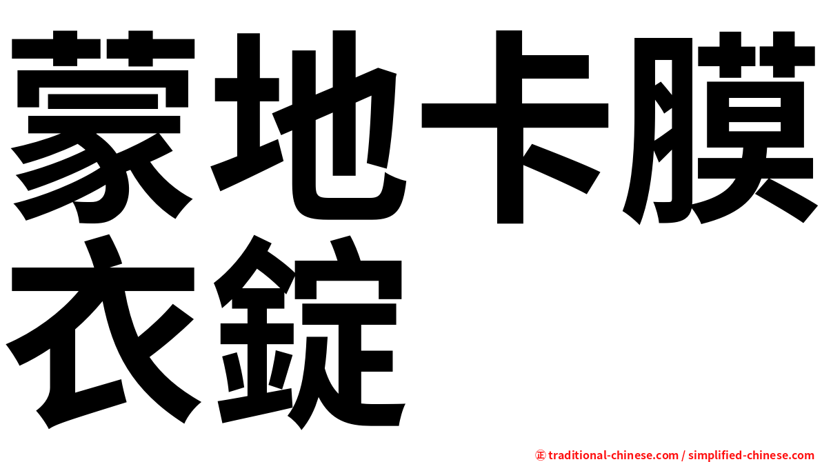 蒙地卡膜衣錠