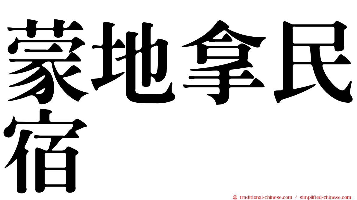 蒙地拿民宿