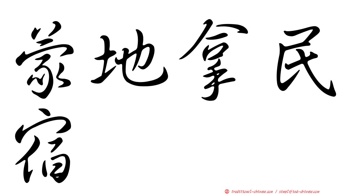蒙地拿民宿
