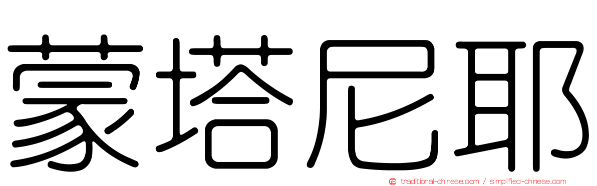 蒙塔尼耶