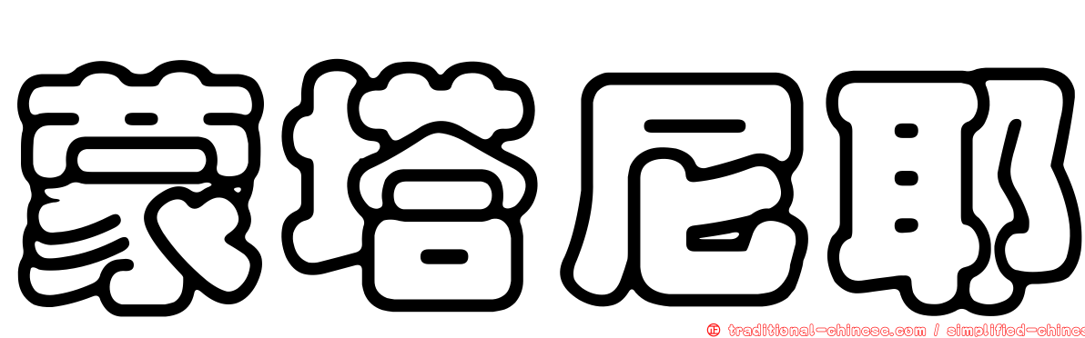 蒙塔尼耶