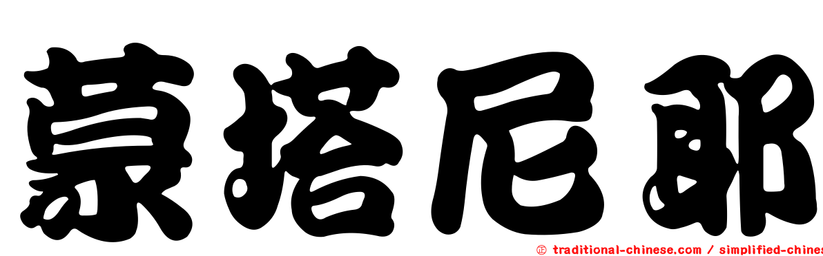 蒙塔尼耶