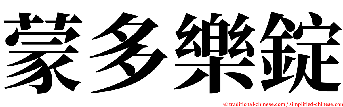 蒙多樂錠 serif font