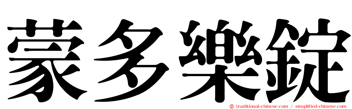 蒙多樂錠