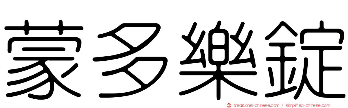 蒙多樂錠