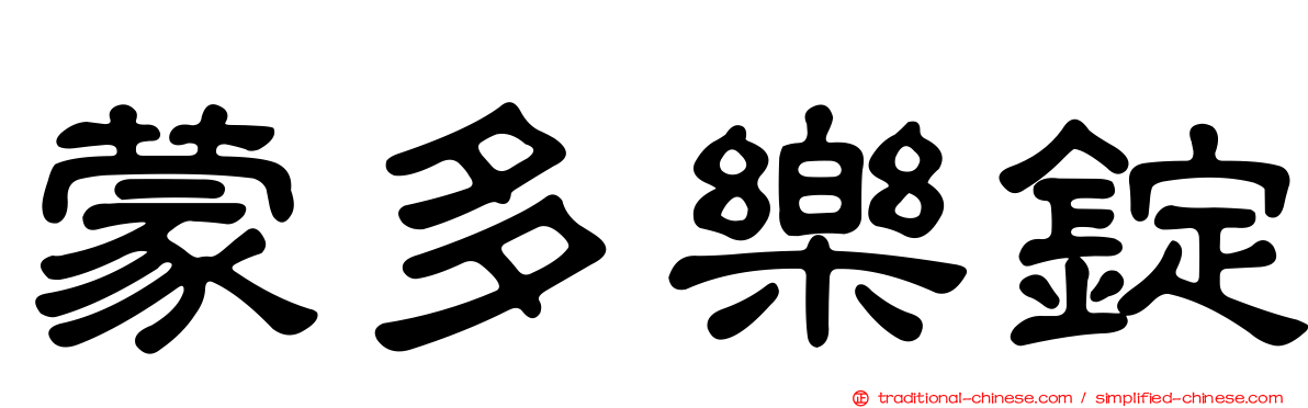 蒙多樂錠
