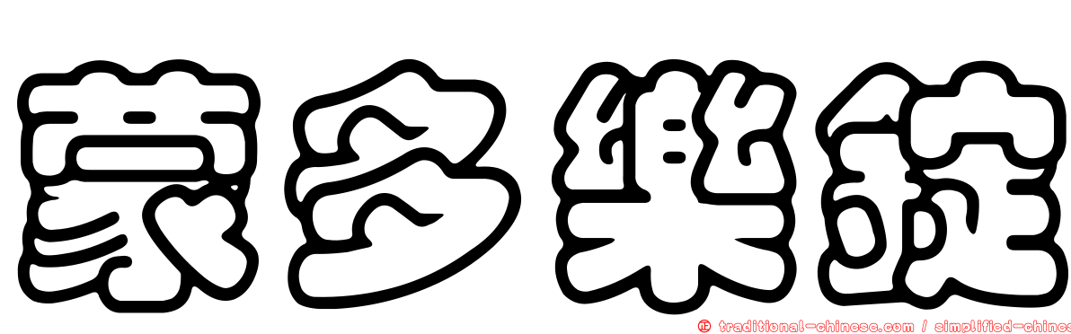 蒙多樂錠