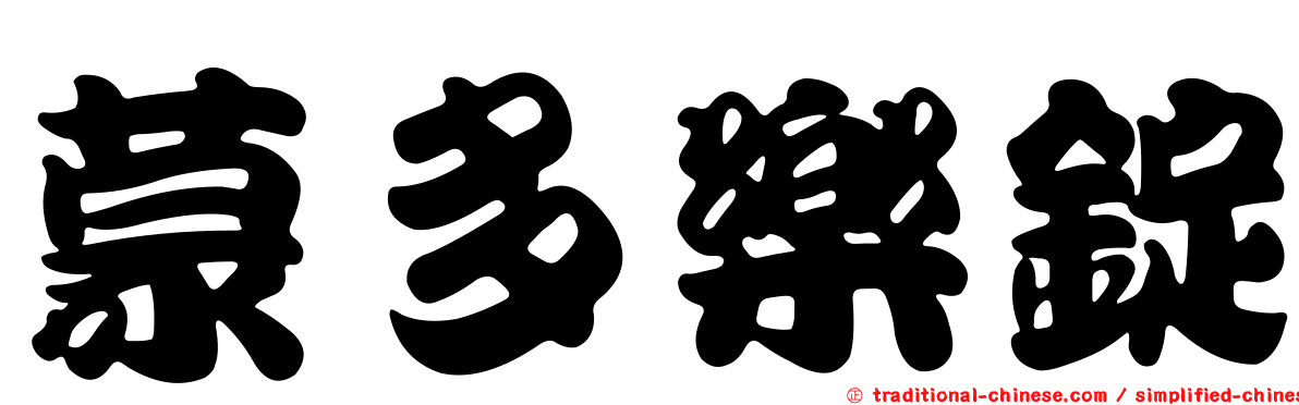 蒙多樂錠