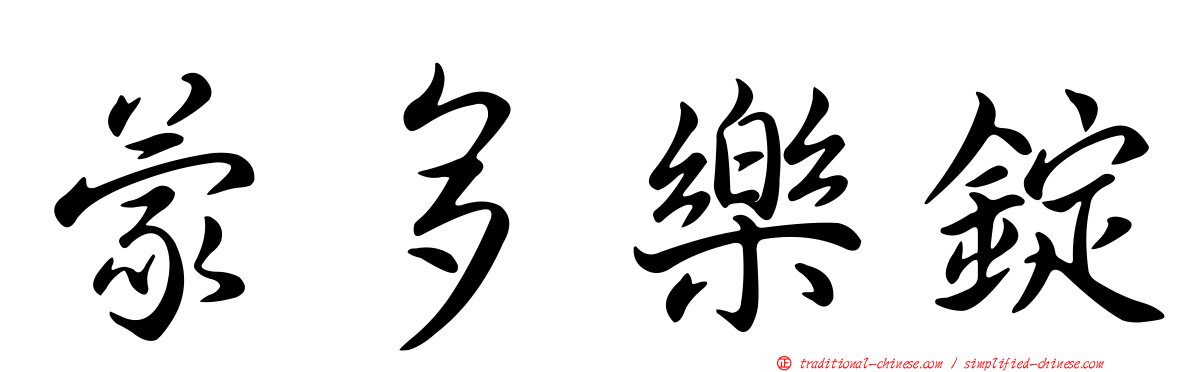 蒙多樂錠