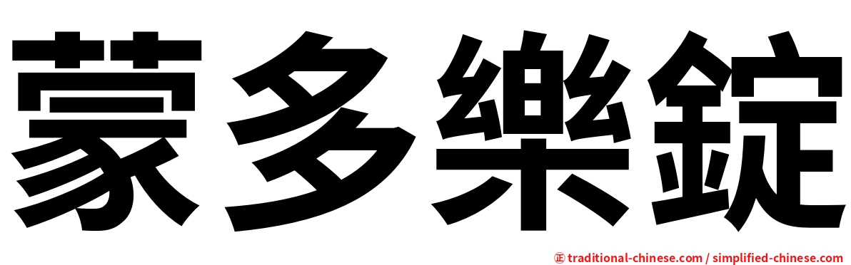 蒙多樂錠