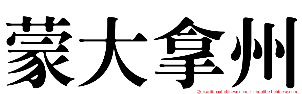 蒙大拿州