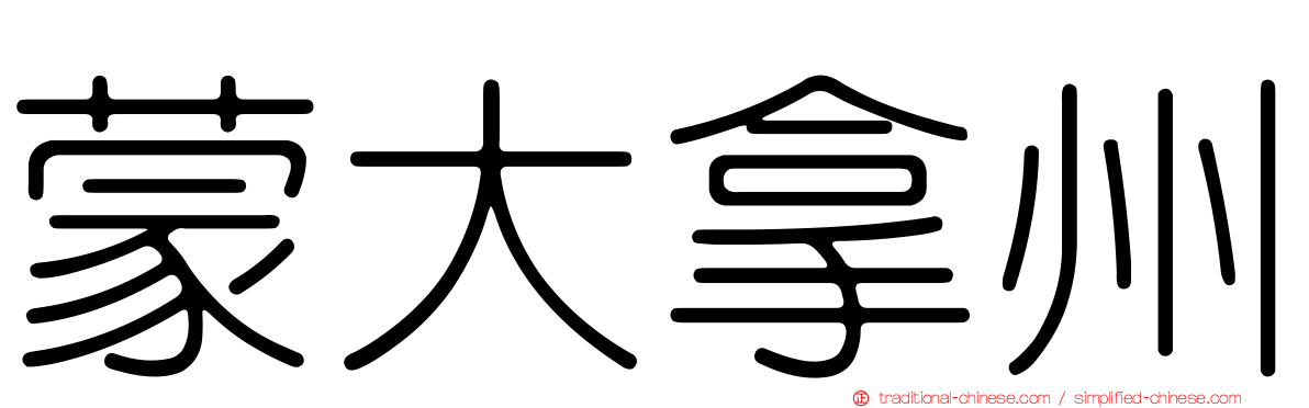 蒙大拿州
