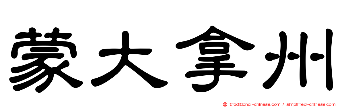 蒙大拿州