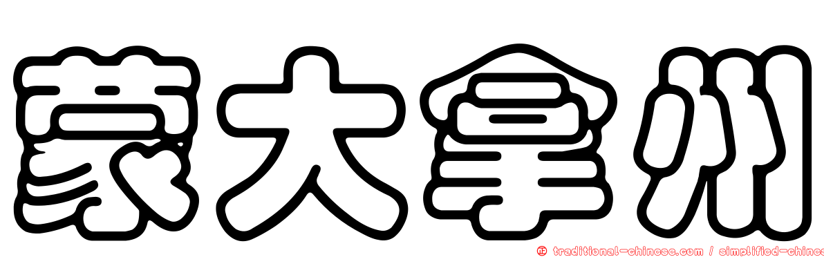 蒙大拿州