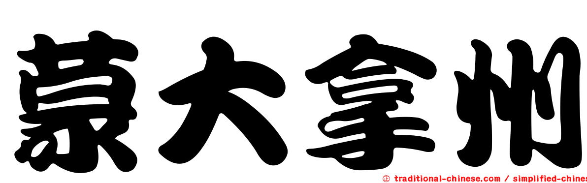 蒙大拿州