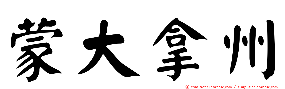 蒙大拿州
