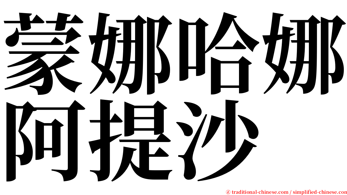 蒙娜哈娜阿提沙 serif font