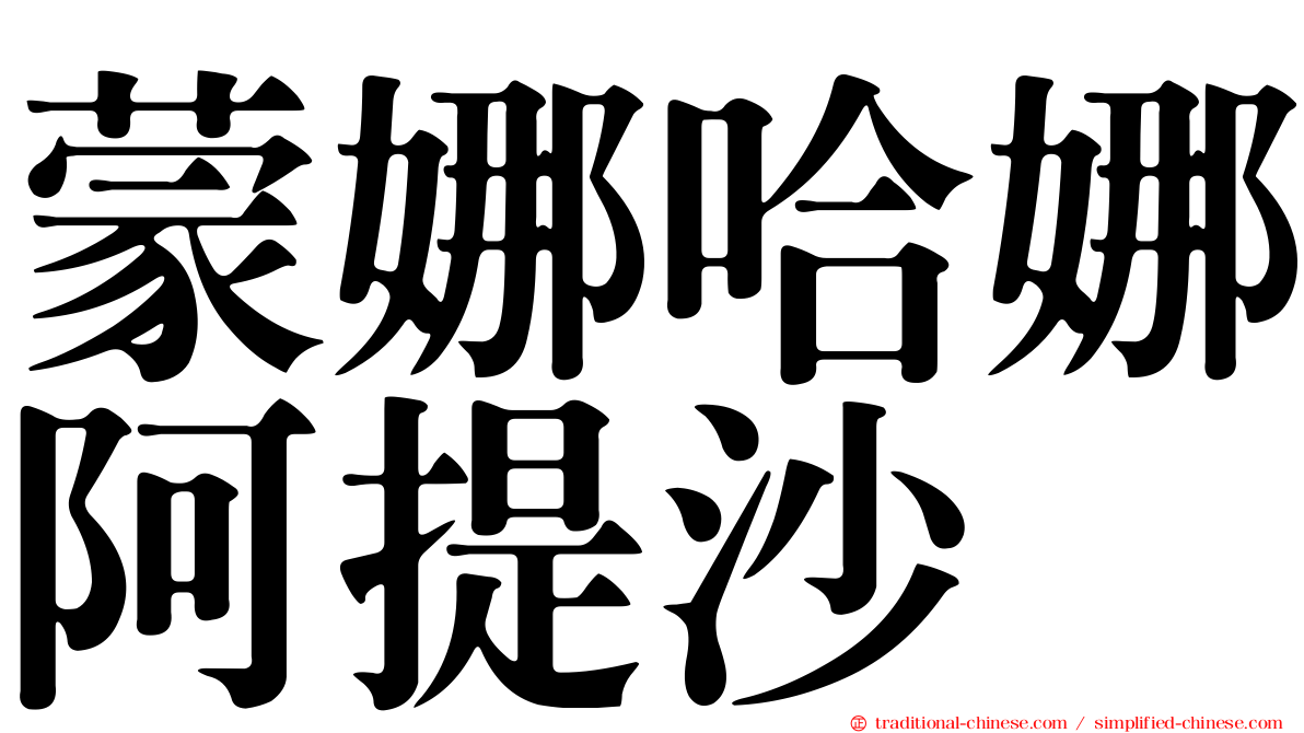 蒙娜哈娜阿提沙