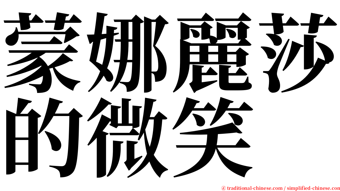 蒙娜麗莎的微笑 serif font