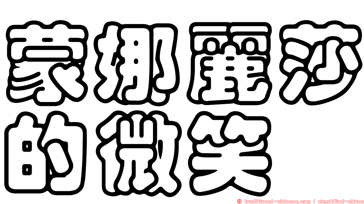 蒙娜麗莎的微笑