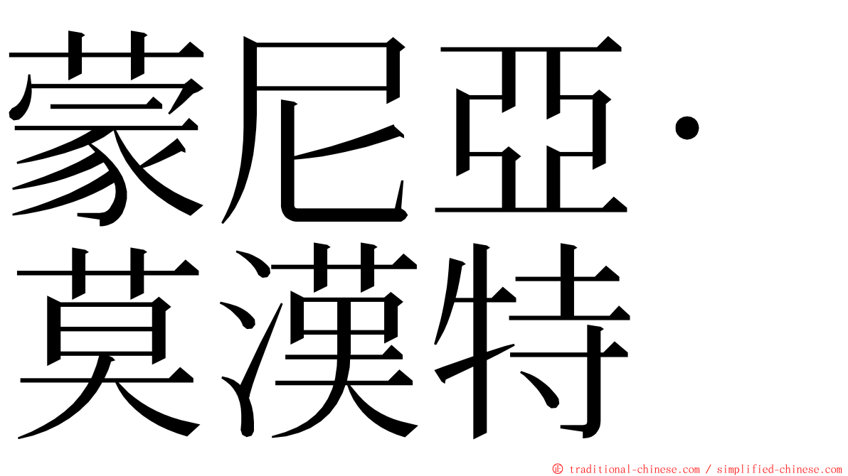 蒙尼亞·莫漢特 ming font