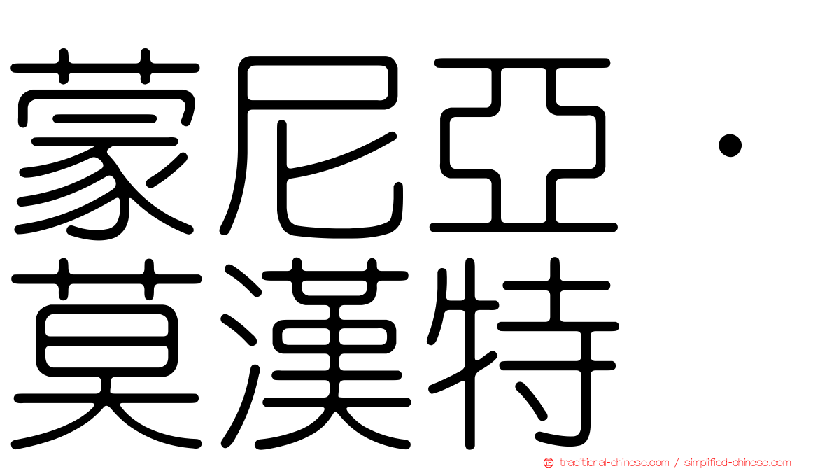 蒙尼亞·莫漢特