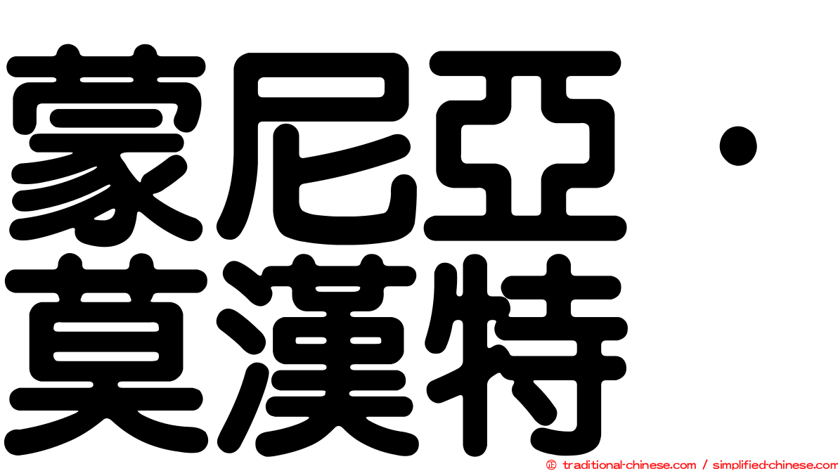 蒙尼亞·莫漢特