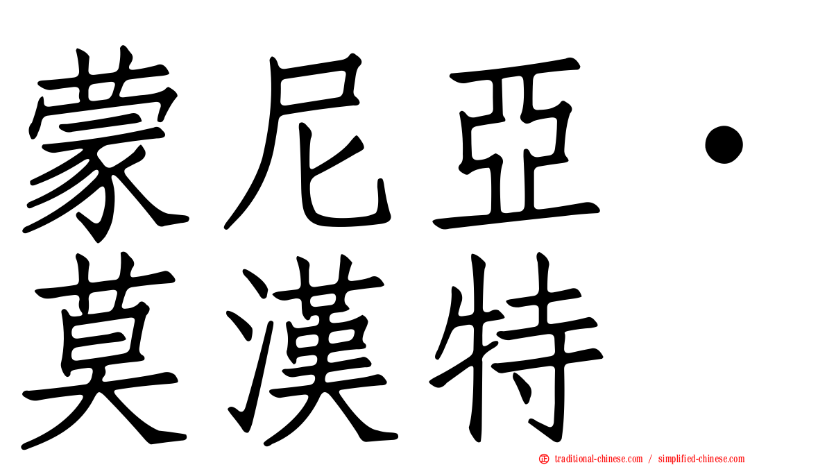 蒙尼亞·莫漢特
