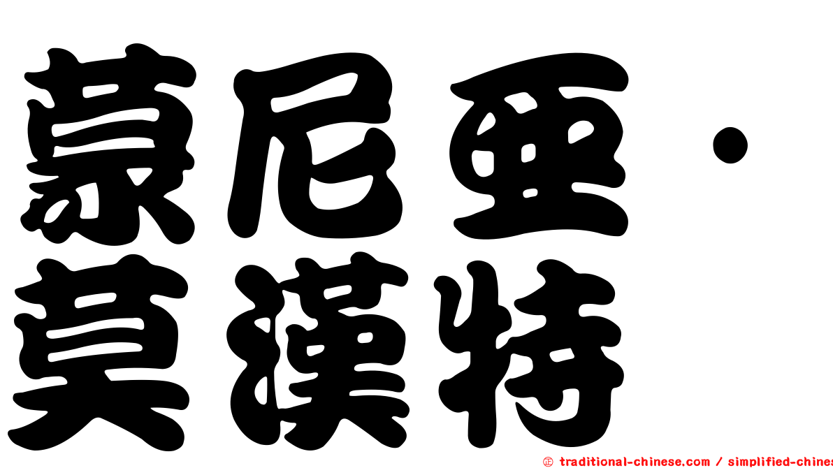 蒙尼亞·莫漢特