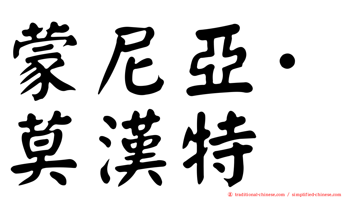 蒙尼亞·莫漢特